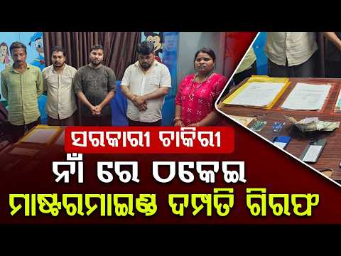 Mega Job Scam In Berhampur: Gang Of 5 Including Couple Arrested For ₹2.48 Cr Fraud | Argus News