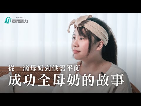 從一滴母奶到供需平衡，成功全母奶的故事【活力媽媽，陪你堅持哺乳】
