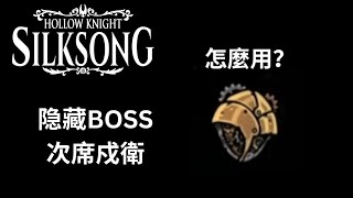 空洞騎士 絲之歌 隱藏Boss 次席戍卫