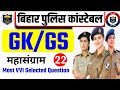 Bihar Police New Practice Set-22 |Bihar Police Question Paper 2025 |Bihar Police Constable G.K&G.S I
