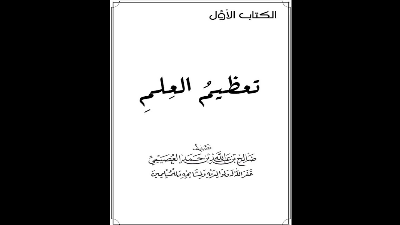 مهمات العلم / كتاب تعظيم العلم / المعقد السادس عشر ( شرح الشيخ صالح بن عبدالله العصيمي)