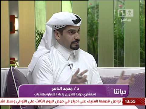 د محمد الناصر وعمليات التجميل