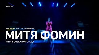 Митя Фомин - Огни большого города (LIVE) - Ноябрьск 2017 - МИГ ТВ Митя Фомин - Огни большого города (LIVE) - Ноябрьск 2017 - МИГ ТВ