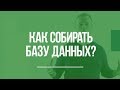 Как собирать базу данных?