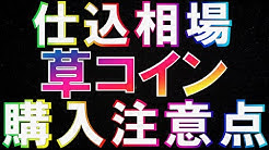 草コイン Youtube