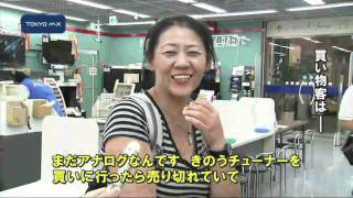 地デジ完全移行　アナログ放送の歴史に幕