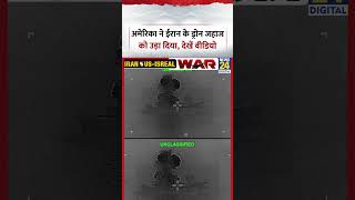 US Strikes Iranian Drone Carrier Ship: अमेरिका ने ईरान के ड्रोन जहाज को उड़ा दिया, देखें वीडियो