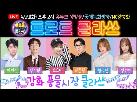🔴[LIVE] 트로트클라쓰 <strong>in</strong> 인천 강화 2025/04/29(화) 오후 2시~ ★강화 풍물시장 클라쓰★ 마이진/양지원/요요미/최홍림/한수영/정수연/MC양성화 #<strong>trotclass</strong>