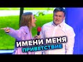 КВН. Имени меня. Приветствие. Высшая лига 2021. Первый полуфинал