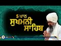 5 ਪਾਠ- ਸੁਖਮਨੀ ਸਾਹਿਬ || सुखमनी साहिब||Sukhmani Sahib || Bhai Harcharan Singh Khalsa Hazoori Ragi Mp3 Song