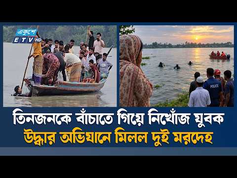 শিবপুরে শীতলক্ষ্যা নদীতে ডু'বে নি'খোঁ'জ ৪, দুইজনের ম/র/দে/হ উদ্ধার | Shitalakshya River | ETV News
