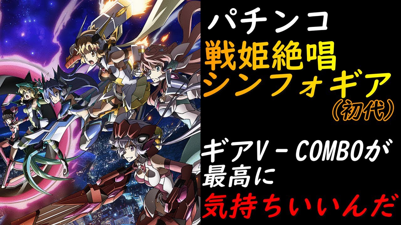 CRフィーバー戦姫絶唱シンフォギア】シンフォギアチャンスで連チャン