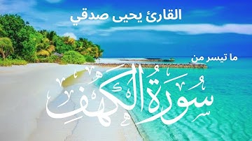 تلاوة هادئة لما تيسر من سورة الكهف - بصوت القارئ يحيى صدقي❤