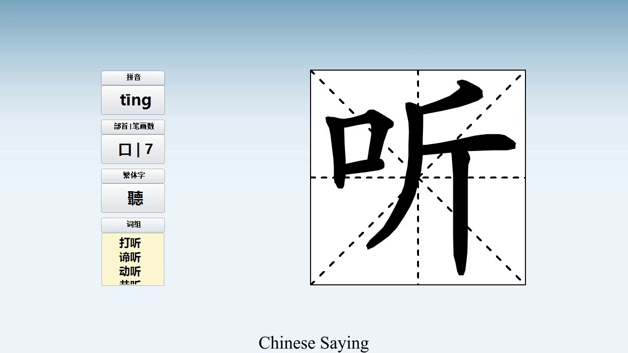 How to pronounce 听 and write 听 in Chinese - YouTube