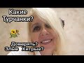 Турчанки бесятся  ,завидуют  или ???уважают (Украинку 😁