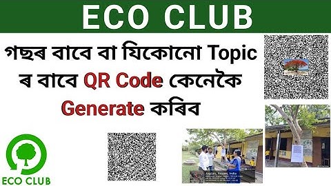 গছৰ বাবে QR Code কেনেকৈ Generate কৰিব || @kamalpaul659