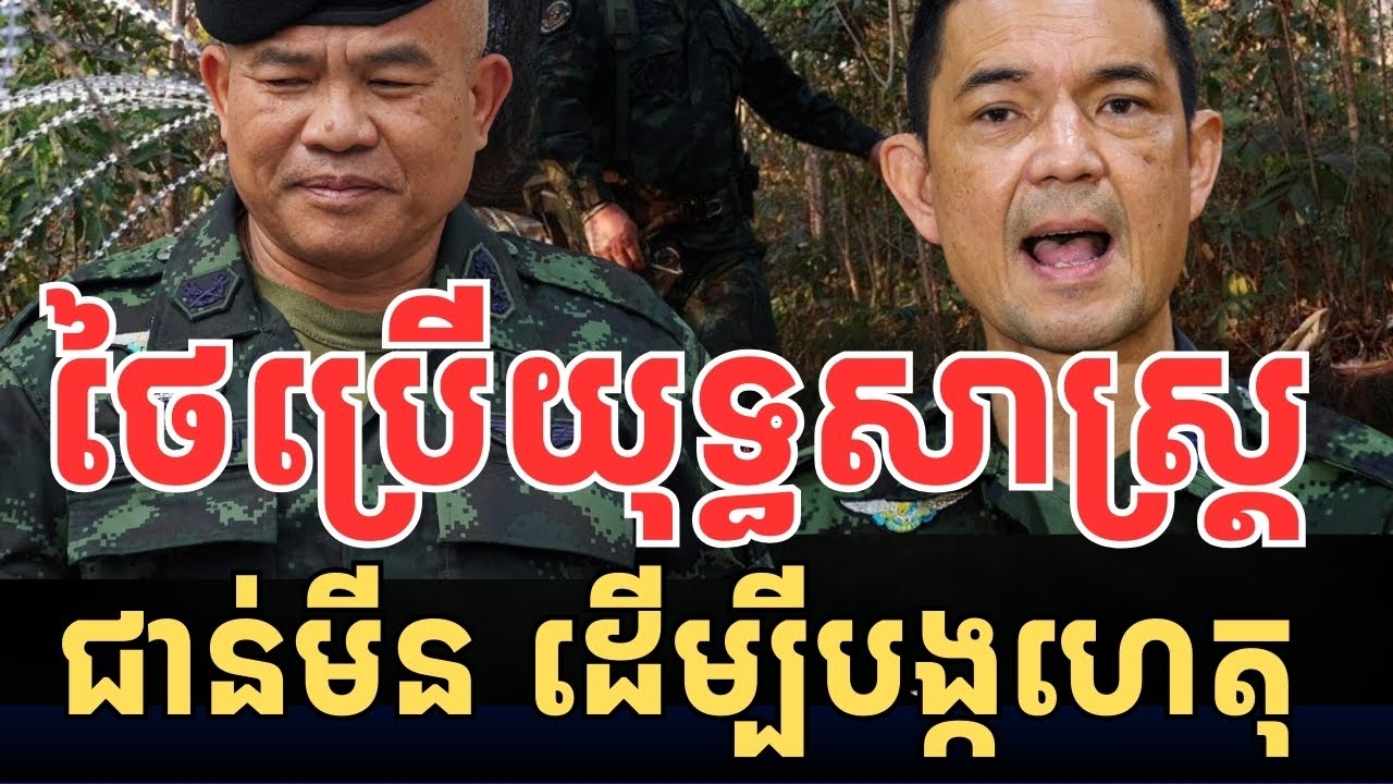 ថៃនៅតែបន្តធ្វើរឿងនេះ ដាក់កម្ពុជា