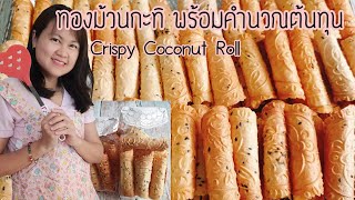 Crispy Coconut roll - Thai dessert