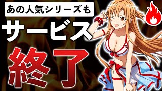 SAOや人狼も終わる…2021年8月にサービス終了したゲームまとめ#2