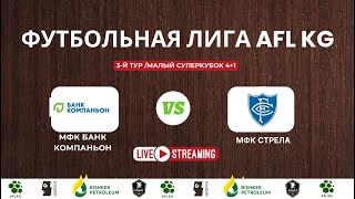 Футбольная лига AFL. Суперкубок 4+1. 3 тур.  Стрела - Банк Компаньон