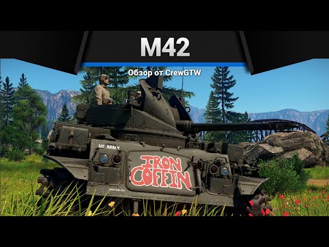 Видео: ГЛАВНАЯ ИМБА M42 Duster в War Thunder