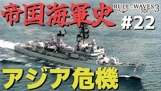 硬派な海軍シミュレーションで大提督を目指す #22「アジア危機」 【Rule the Waves III】【ゆっくり実況】