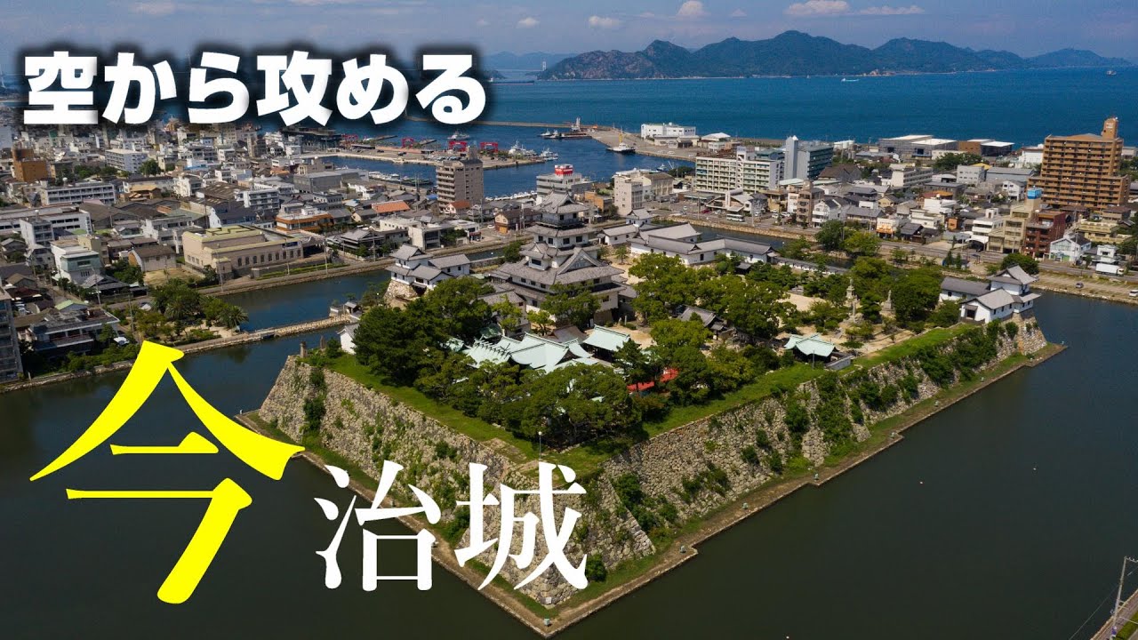 【藤堂高虎の海城】今治城【空から攻める城】ドローン空撮 Mavic2pro The Imabari castle