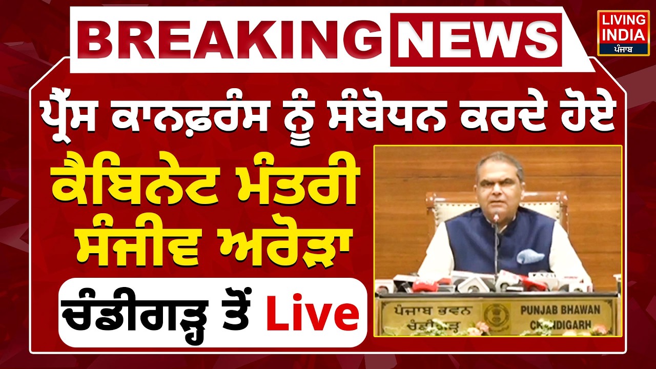 Press Conference ਨੂੰ ਸੰਬੋਧਨ ਕਰਦੇ ਹੋਏ ਕੈਬਿਨੇਟ ਮੰਤਰੀ Sanjeev Arora, Chandigarh ਤੋਂ Live |