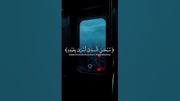 سبحان الذي أسرى بعبده ليلا من المسجد الحرام الى المسجد الأقصا القارئ ياسر الدوسري