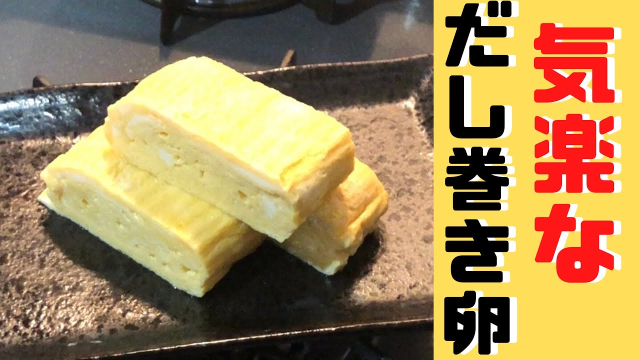 【だし巻き卵】基本の “だし”の取り方Dashi roll egg Japanese egg - YouTube