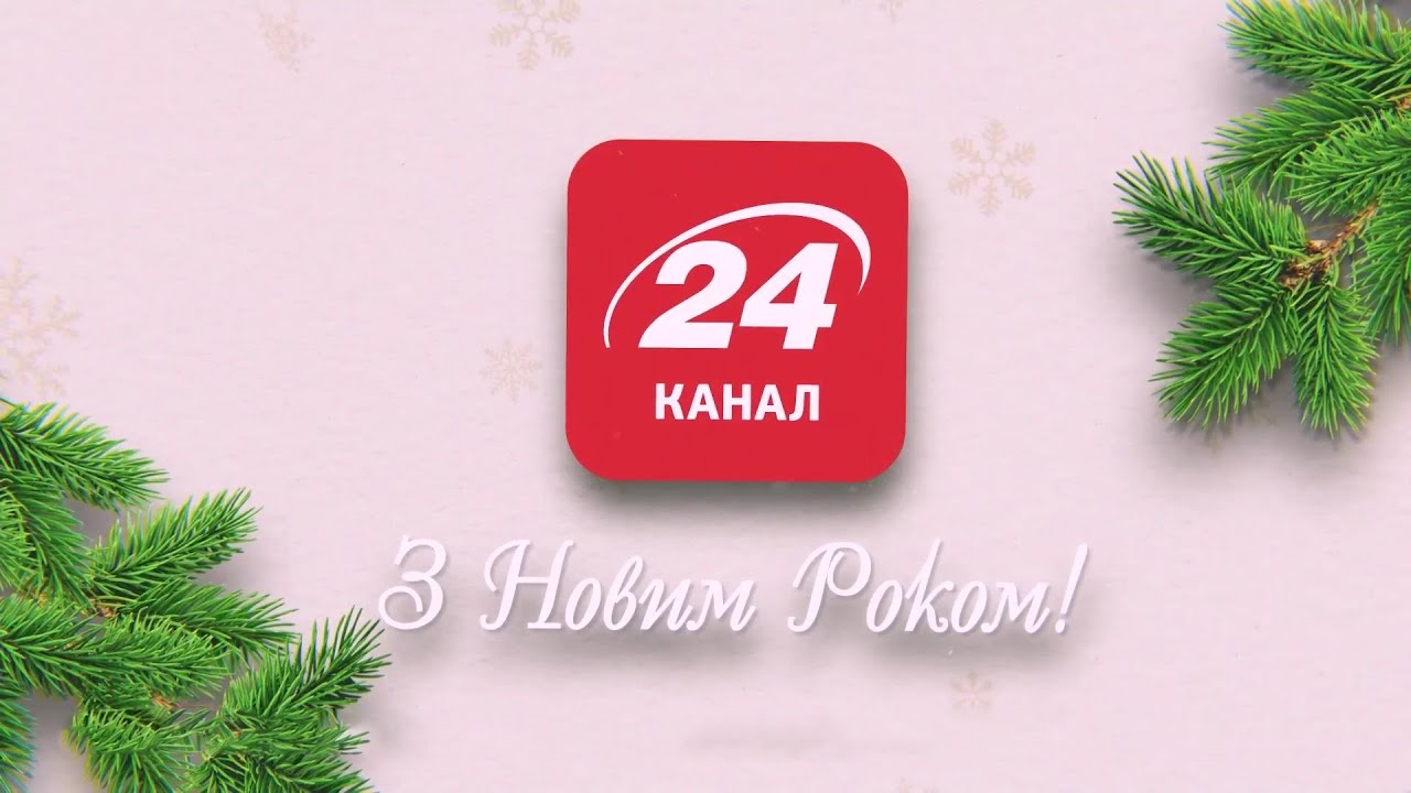 31 декабря канал. 31 декабря канал