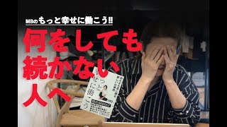 何をしても続かない人へ【もっと幸せに働こう】