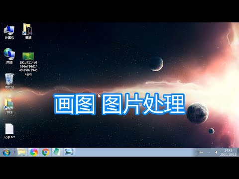 系统自带画图程序,图片旋转翻转调整大小修改添加文字转换格式