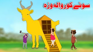 Gold House Goat | سونے کور والہ وزہ | Pashto Moral Story | By Khan Cartoon