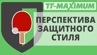 картинка: Перспективен ли защитный стиль в настольном теннисе? В каком стиле лучше играть?