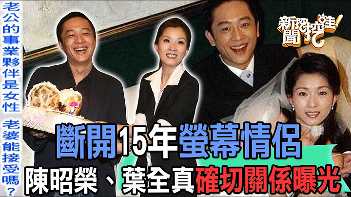 【精華版】斷開15年螢幕情侶！陳昭榮、葉全真確切關係曝光 - 天天要聞