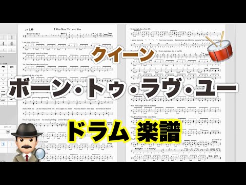 【ボーン・トゥ・ラヴ・ユー I Was Born To Love You】クイーン Queen バンドスコア【ドラム楽譜 A4 見開き】おやじバンド 歌謡曲 弾き語り メトロノーム代わりに