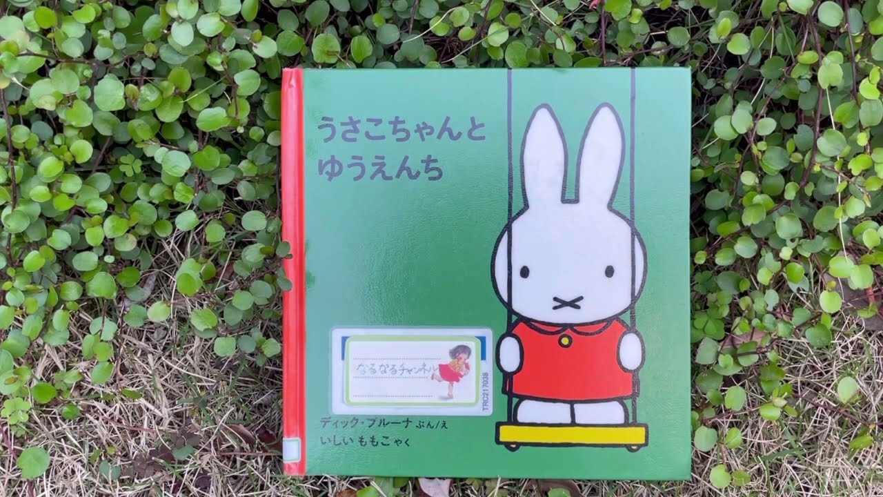ディック・ブルーナのうさこちゃんと貨物とブロック ディック・ブルーナのうさこちゃんと貨物とブロック 【公式通販】