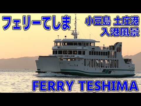 小豆島豊島フェリー フェリーてしま 土庄港 - MS FERRY TESHIMA - 2023NOV - Shipspotting Japan @JG2AS