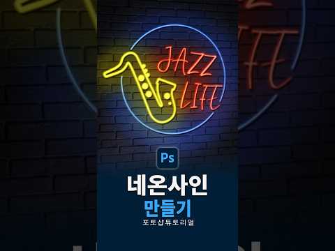<strong>네온사인</strong> 효과 포토샵써서 1분컷으로 <strong>만들기</strong>
