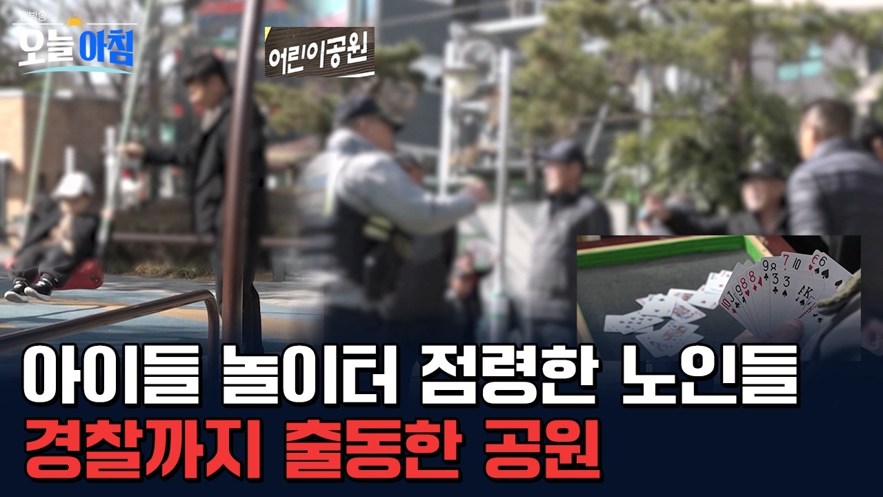 “애들은 무서워서 못 가요” 놀이터 점령한 노인들과 경찰 출동 잔혹사 🚨 세대 간 공간 전쟁의 실태 👨‍🦳 vs 🧒 ㅣ [생방송오늘아침] #현장속으로