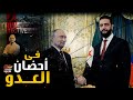 كيف عاد بوتن إلى دمشق