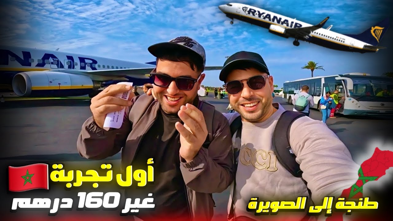 أول مرة يركب في طائرة في حياتو أو غير بي 160 درهم ثمن خيالي من طنجة إلى الصويرة 🇲🇦