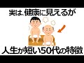 【雑学】それ逆効果！健康そうに見える人の、実は危険な習慣9選！人生が短くなる落とし穴とは？