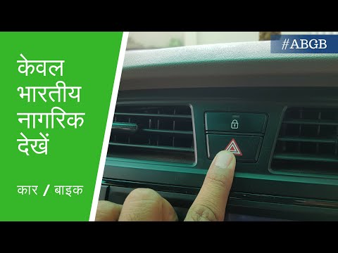 Hazard Light Use, जरूर देखिए।