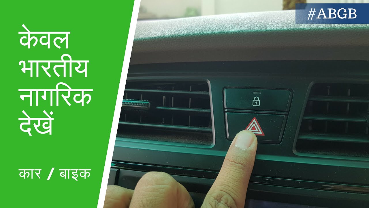 Hazard Light Use, जरूर देखिए। YouTube