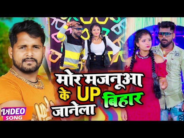 #VIDEO | #Tuntun Yadav, #Shilpi Raj | मोर मजनूआ के UP बिहार जानेला | Bhojpuri Hit Song 2022 class=