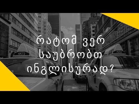 სასაუბრო ინგლისურის შესწავლა