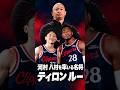 河村勇輝、八村塁を率いるティロンルーとは?!