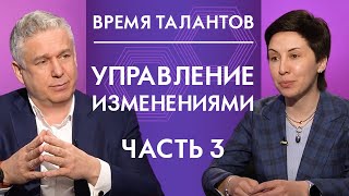 Управление изменениями. Часть3. Время талантов 12+